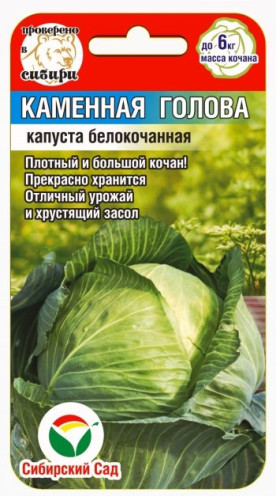 Семена капусты белокочанной «Каменная голова»