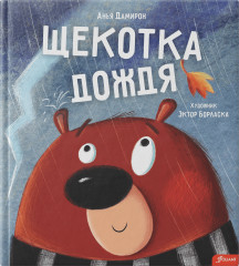 Щекотка дождя