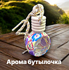 Арома-бутылочка для автомобиля