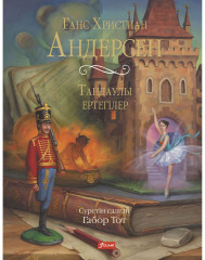 Таңдаулы ертегілер