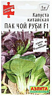 Семена капусты китайской «Пак чой руби F1»