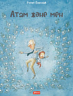 Атам және мен