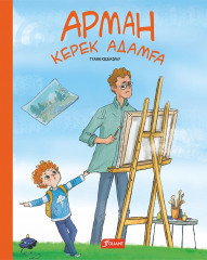 Арман керек адамға