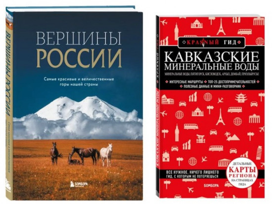 Вершины России. Красный гид по Кавказским минеральным водам. Комплект из 2 книг