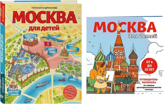 Москва для детей. Раскраска Москва. Комплект из 2 книг