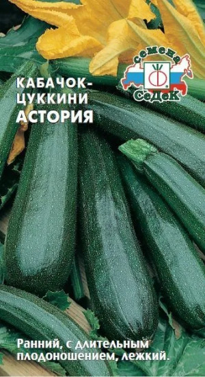 Семена кабачков цукини «Астория»