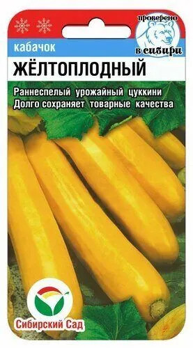 Семена кабачков «Желтоплодный»