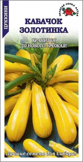 Семена кабачков цукини «Золотинка»