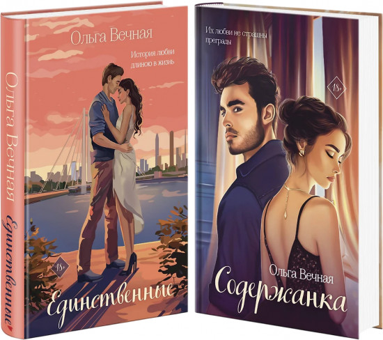 Единственные. Содержанка. Комплект из 2 книг