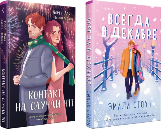 Всегда в декабре. Контакт на случай ЧП. Комплект из 2 книг