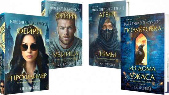 Фейри-профайлер. Фейри-убийца. Агент тьмы. Полукровка из Дома Ужаса. Комплект из 4 книг