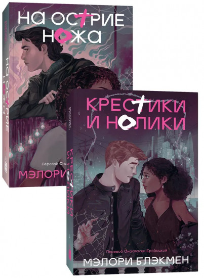 На острие ножа. Крестики и нолики. Комплект из 2 книг