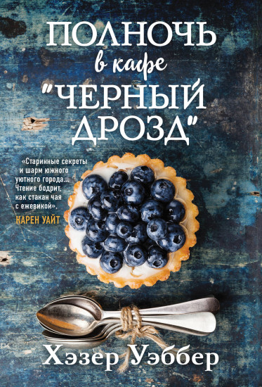 Полночь в кафе «Черный дрозд»