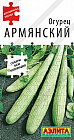 Семена огурцов «Армянский»