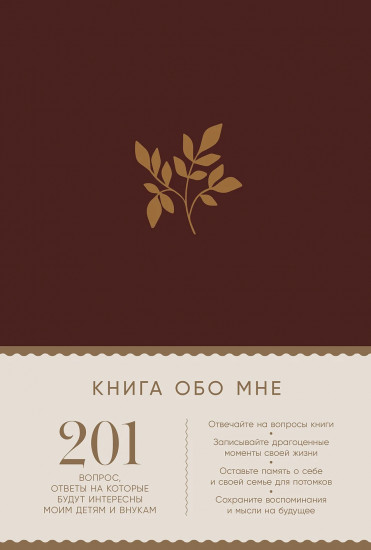 Книга обо мне. 201 вопрос для создания истории вашей жизни