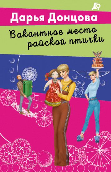 Вакантное место райской птички