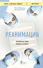 Реанимация. Истории на грани жизни и смерти