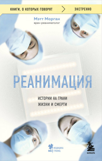 Реанимация. Истории на грани жизни и смерти