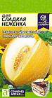 Семена дыни «Сладкая неженка»