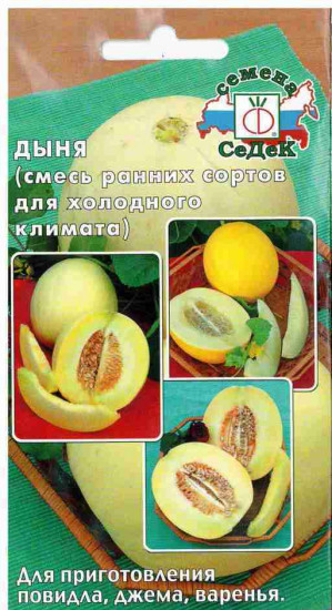 Семена дыни «Смесь ранних сортов для холодного климата»