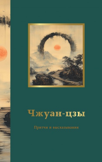Притчи и высказывания