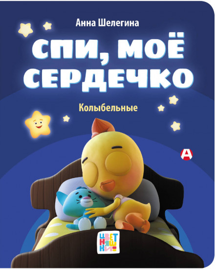 Спи, моё сердечко. Колыбельные