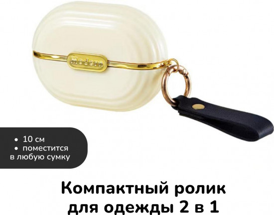 Ролик для одежды компактный «2 в 1»