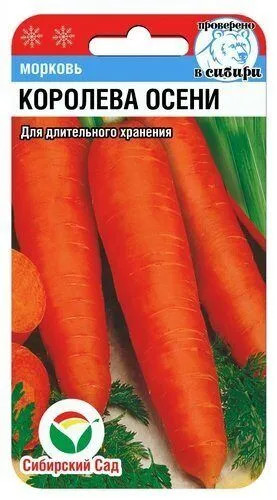 Семена моркови «Королева осени»