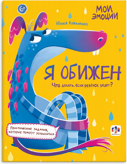 Я обижен. Что делать, если ребёнок задет?