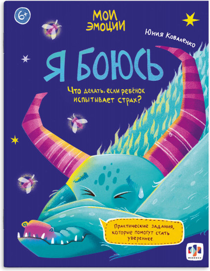 Я боюсь. Что делать, если ребёнок испытывает страх?