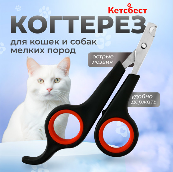 Когтерез для кошек и собак мелких пород