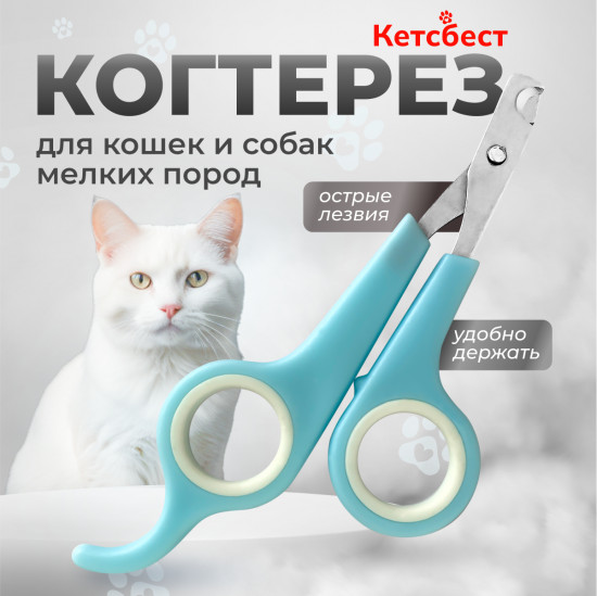 Когтерез для кошек и собак мелких пород
