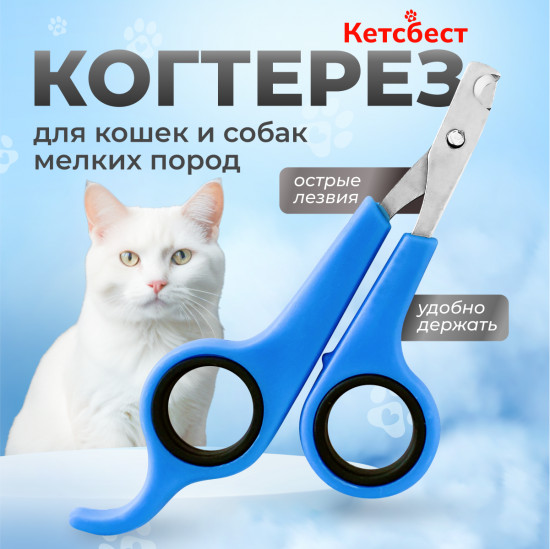 Когтерез для кошек и собак мелких пород