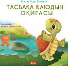 Тасбақа Каюдың оқиғасы