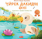 Үйрек Дакидің әні