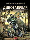Динозаврлар