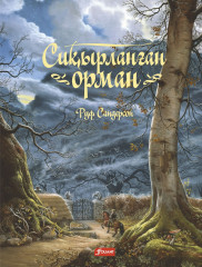 Сиқырланған орман