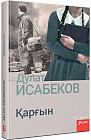 Қарғын