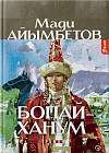Бопай-ханум