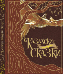Казахские народные сказки