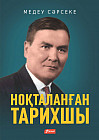 Ноқталанған тарихшы