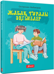 Жабақ туралы әңгімелер
