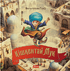 Кішкентай Мук