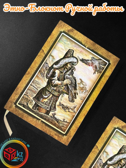 Этно-блокнот «Аксакал»