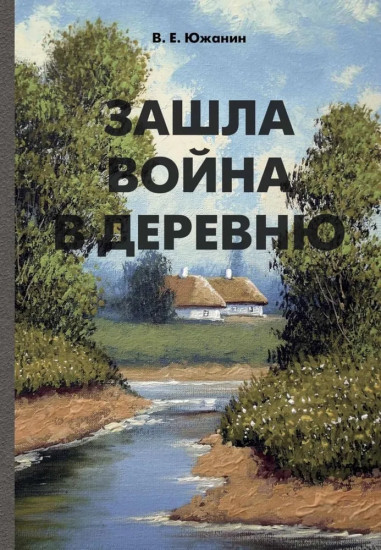 Зашла война в деревню