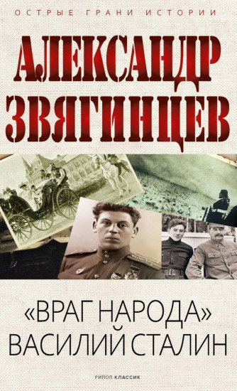 «Враг народа» Василий Сталин