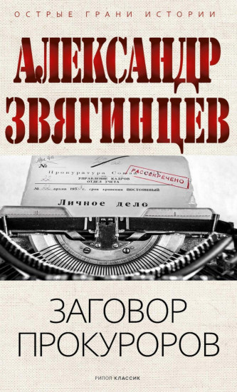 Заговор прокуроров