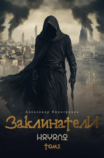 Заклинатели. Том 1: Начало