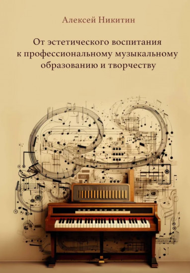 От эстетического воспитания к профессиональному музыкальному образованию и творчеству. Сборник статей