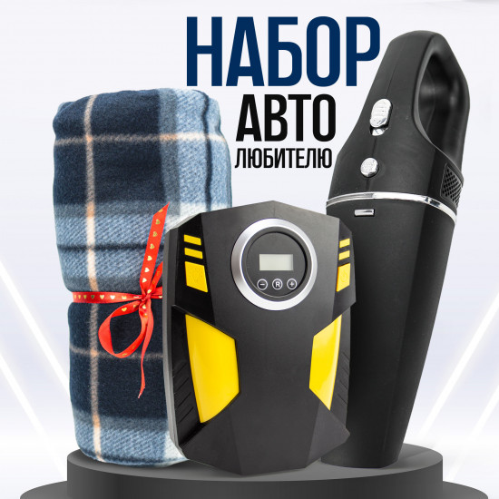Набор автолюбителю «Насос + пылесос + плед»